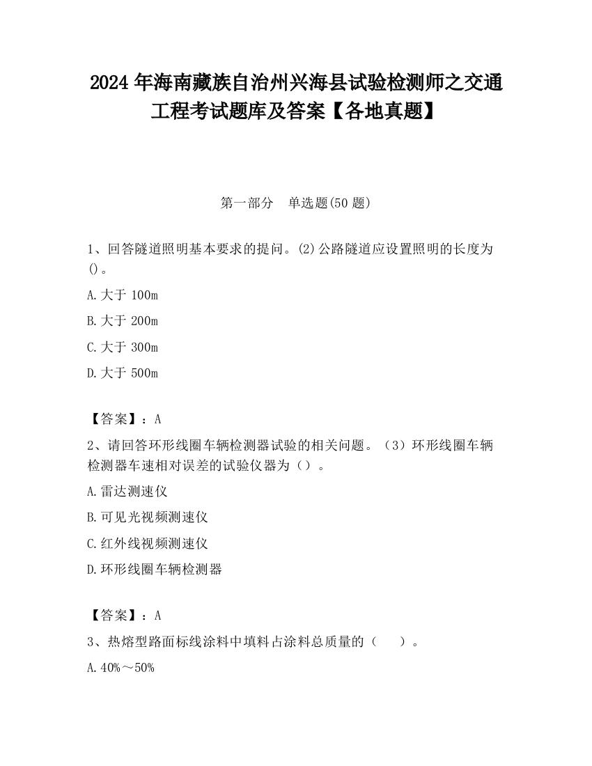 2024年海南藏族自治州兴海县试验检测师之交通工程考试题库及答案【各地真题】