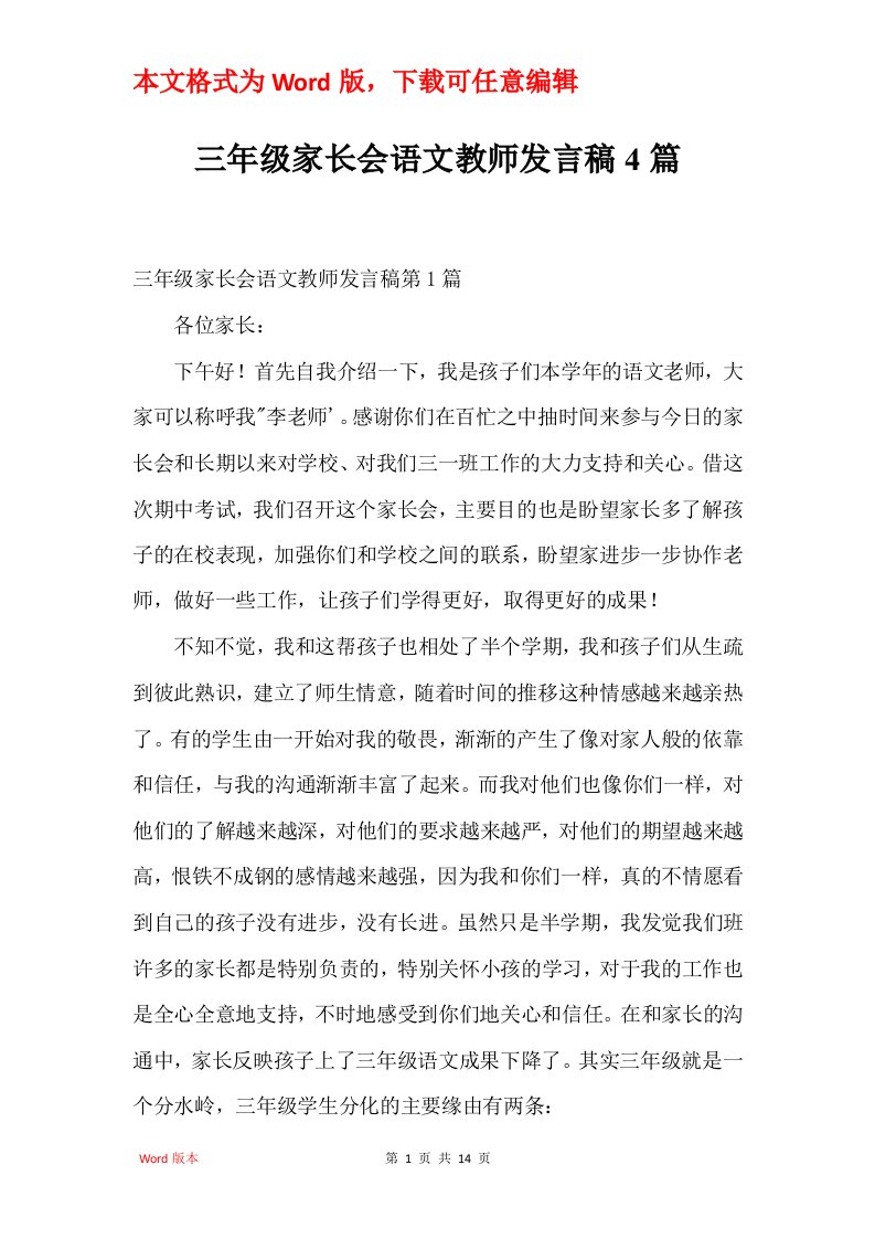 三年级家长会语文教师发言稿4篇