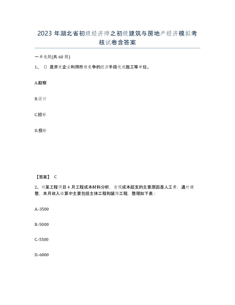 2023年湖北省初级经济师之初级建筑与房地产经济模拟考核试卷含答案