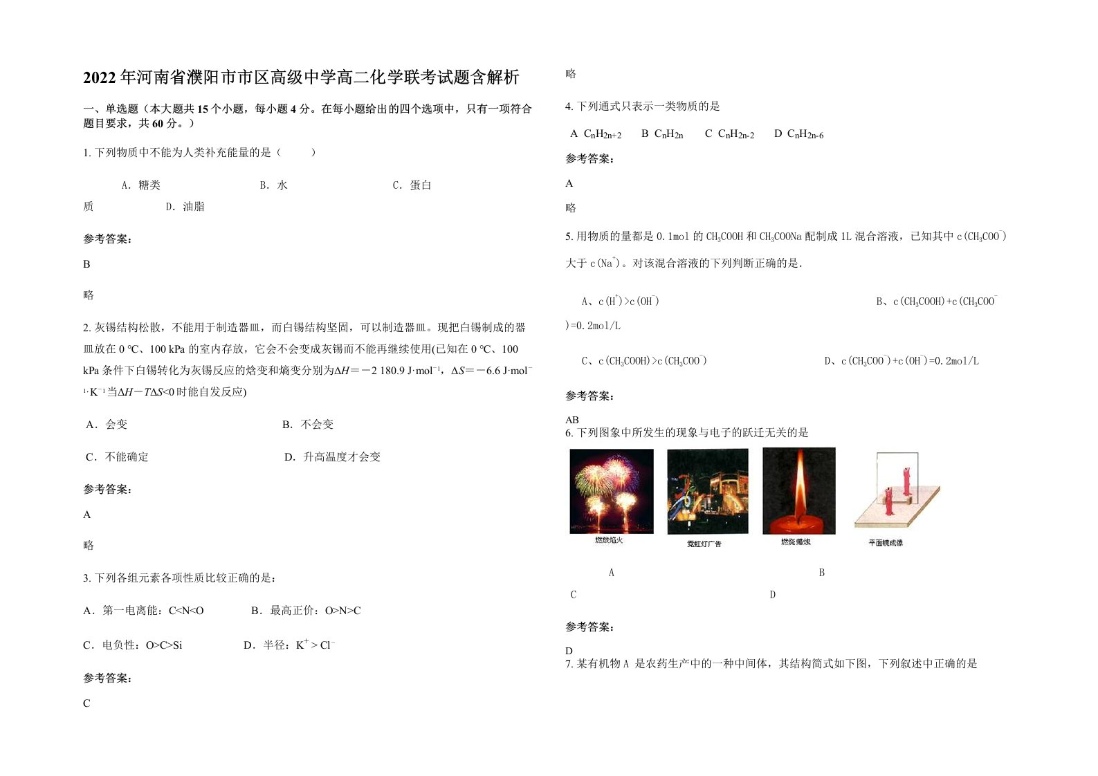 2022年河南省濮阳市市区高级中学高二化学联考试题含解析