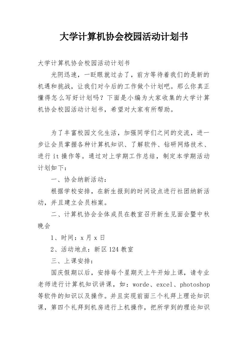 大学计算机协会校园活动计划书_1