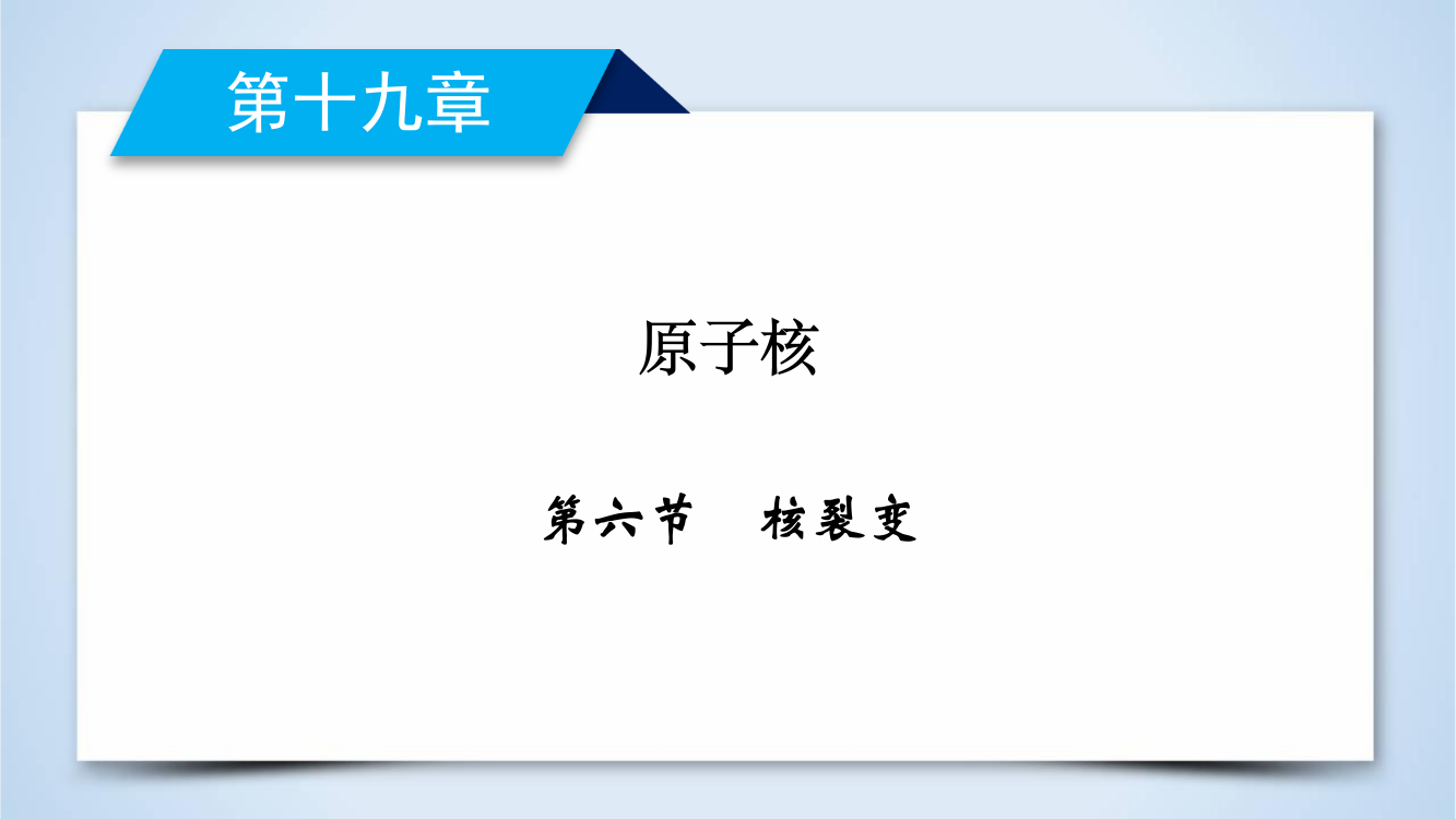 第19章-第6节-核裂变—2020-2021人教版高中物理选修3-5课件