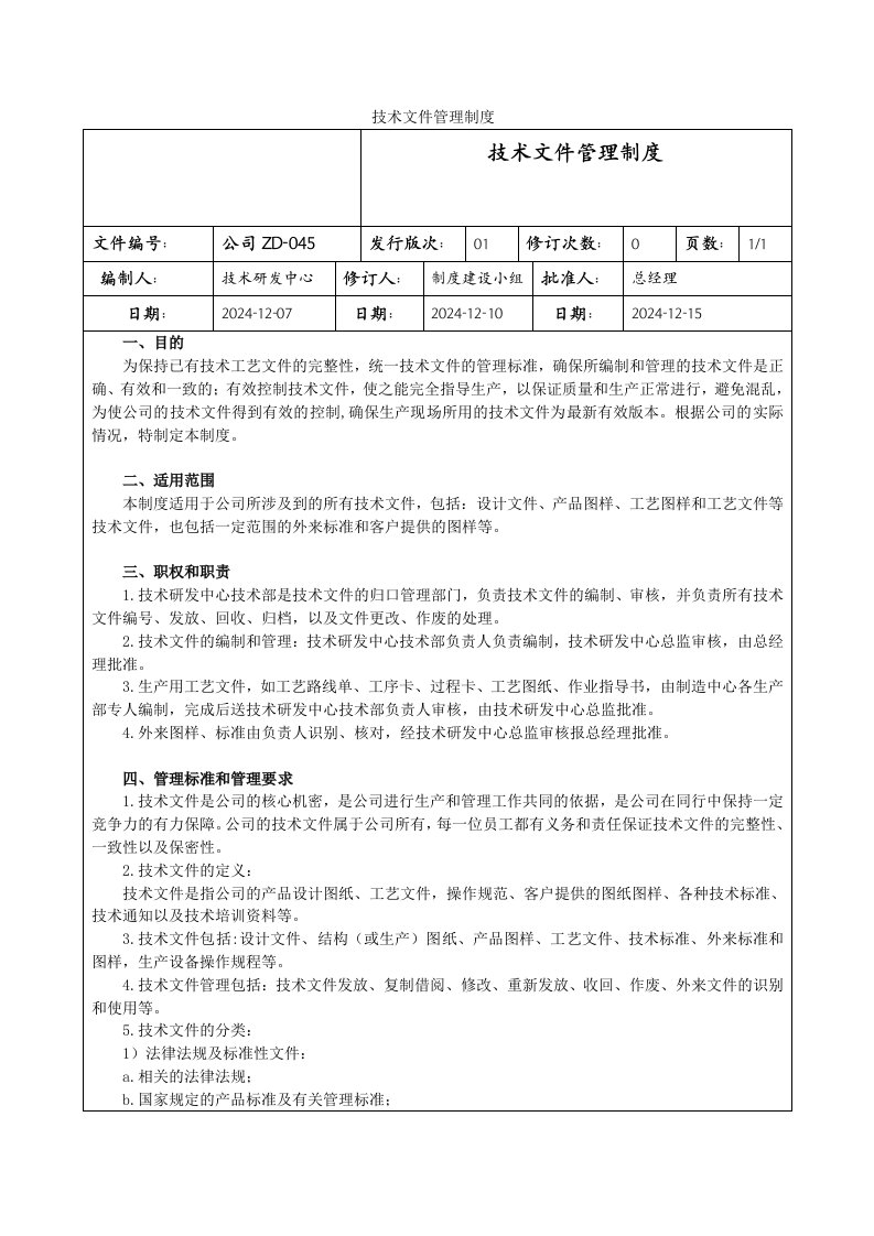 技术文件管理制度