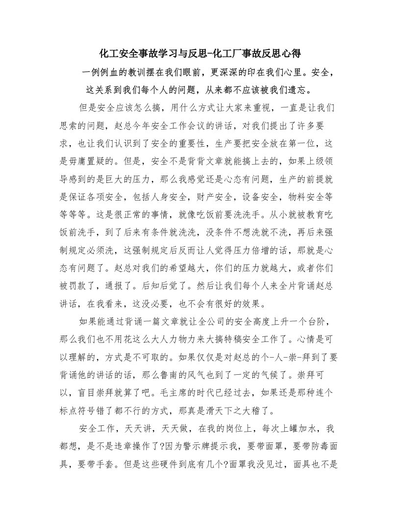 化工安全事故学习与反思-化工厂事故反思心得