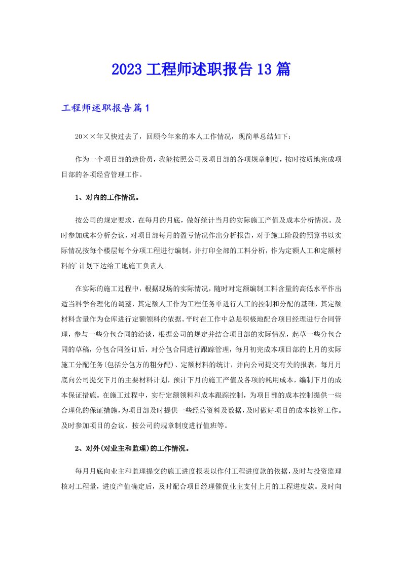 2023工程师述职报告13篇