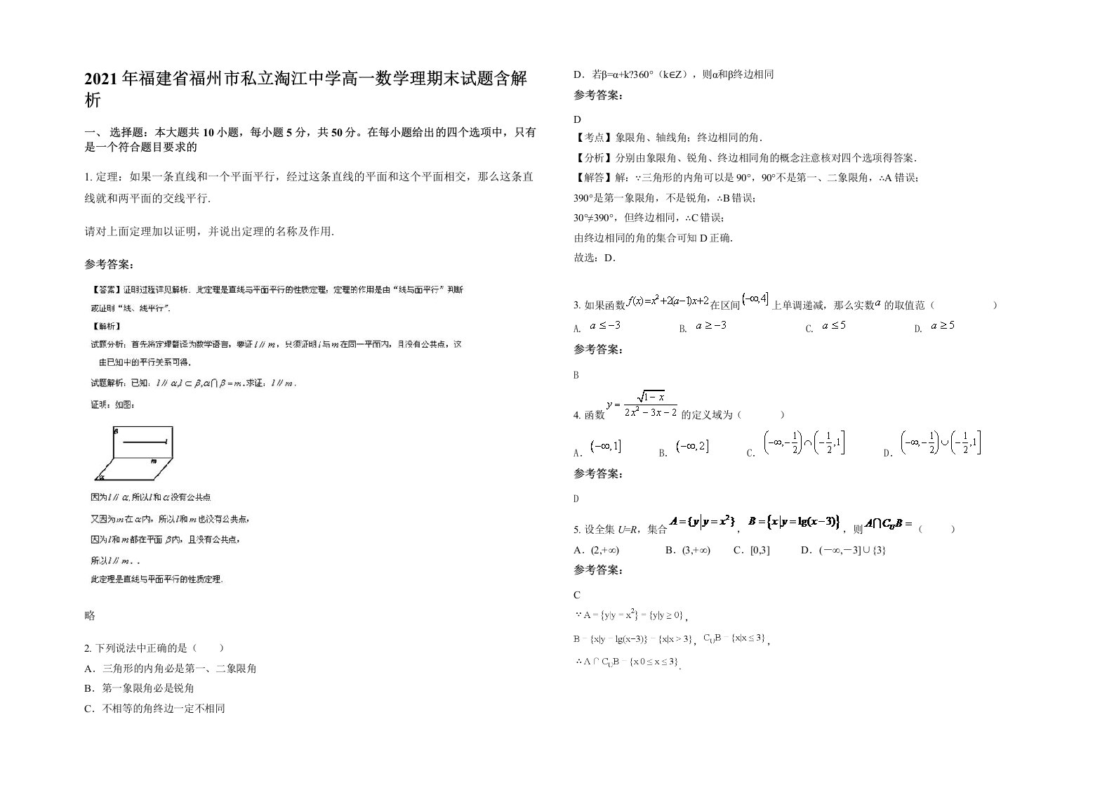 2021年福建省福州市私立淘江中学高一数学理期末试题含解析