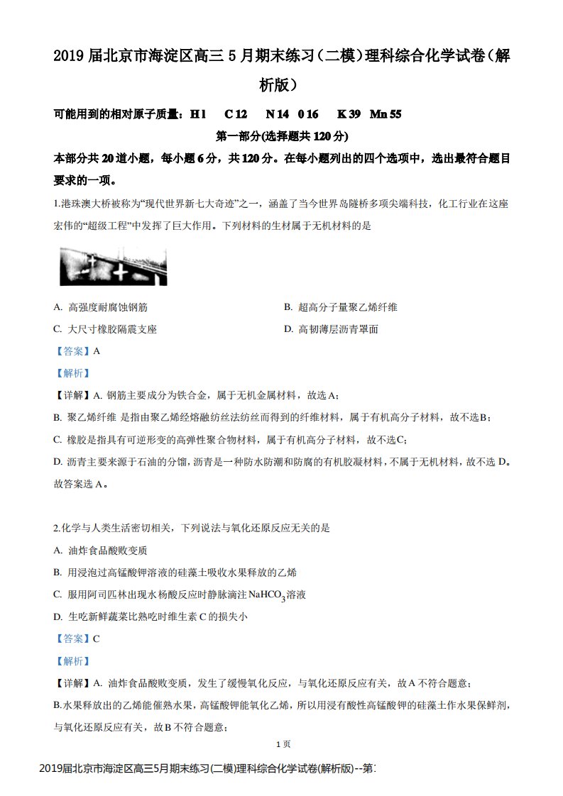 2019届北京市海淀区高三5月期末练习(二模)理科综合化学试卷(解析版)