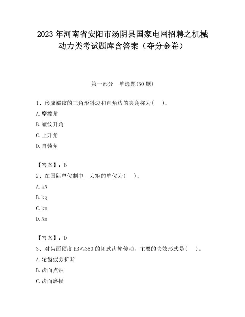 2023年河南省安阳市汤阴县国家电网招聘之机械动力类考试题库含答案（夺分金卷）