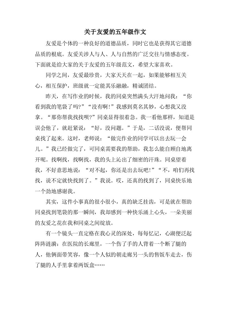 关于友爱的五年级作文