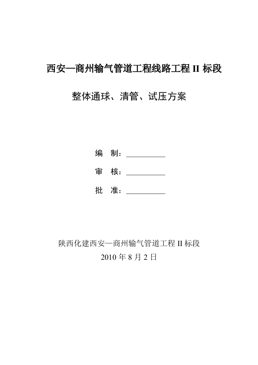 长输天然气管道分段、通球、清管、试压方案