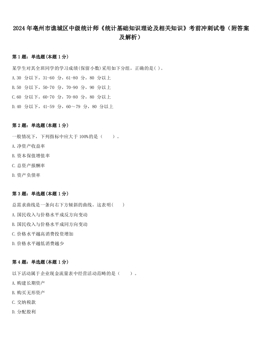 2024年亳州市谯城区中级统计师《统计基础知识理论及相关知识》考前冲刺试卷（附答案及解析）