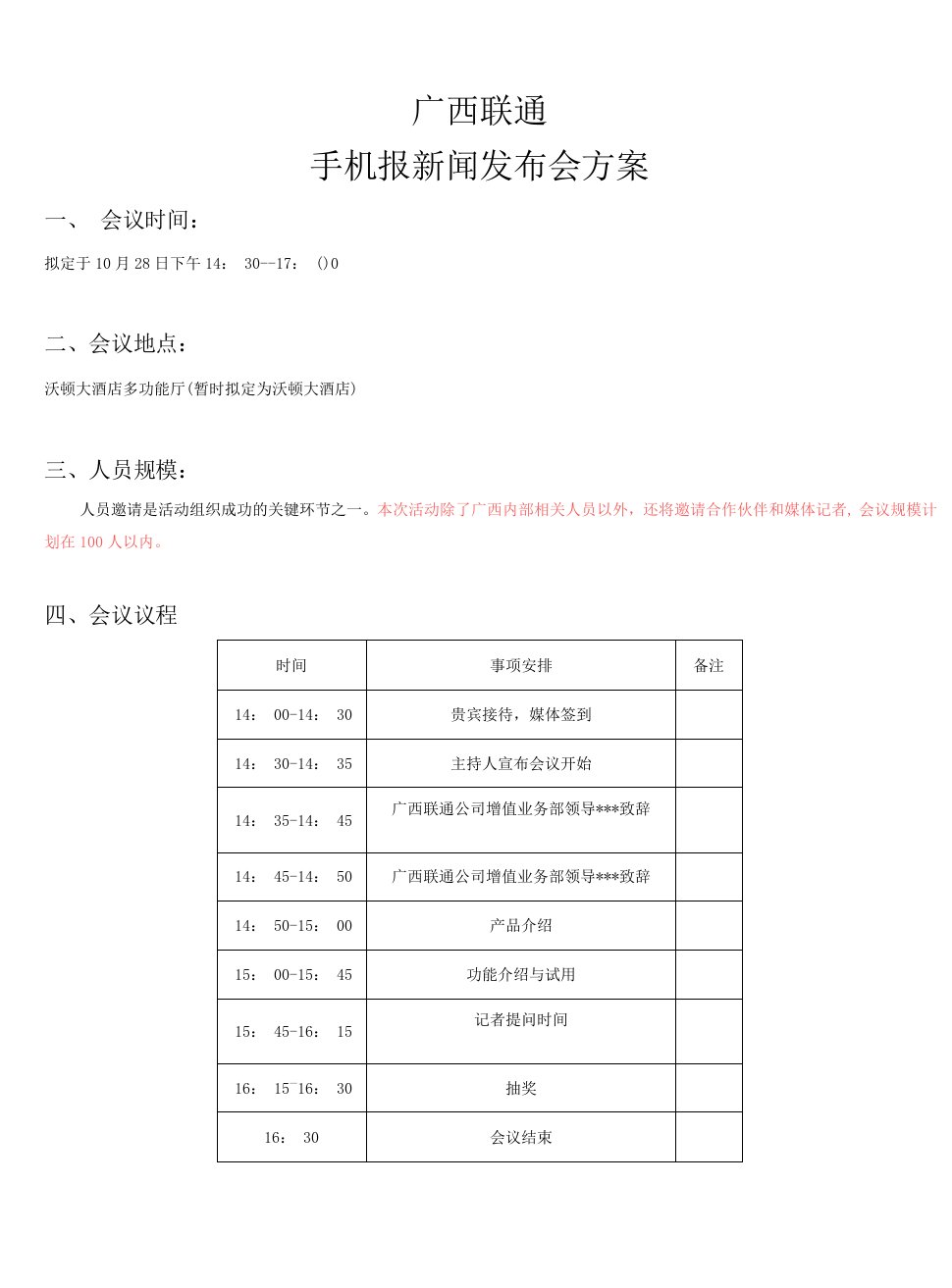 手机报新闻发布会方案