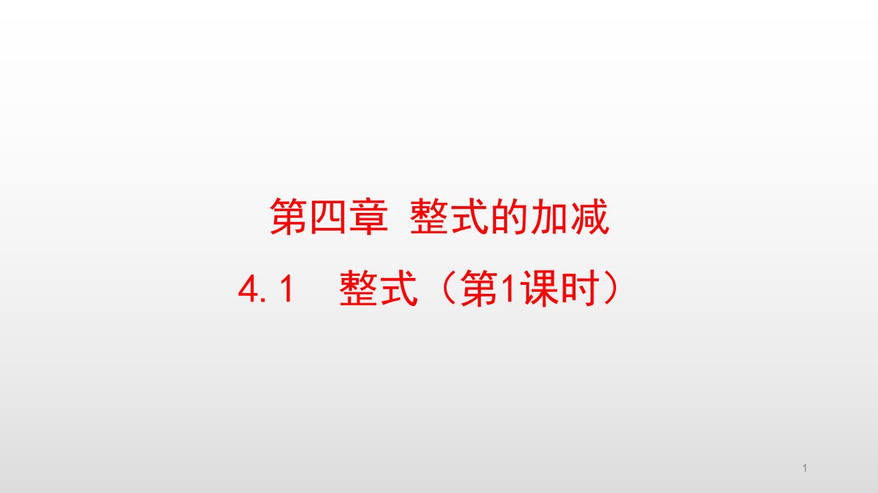 冀教版七年级数学上册第四章整式的加减课件