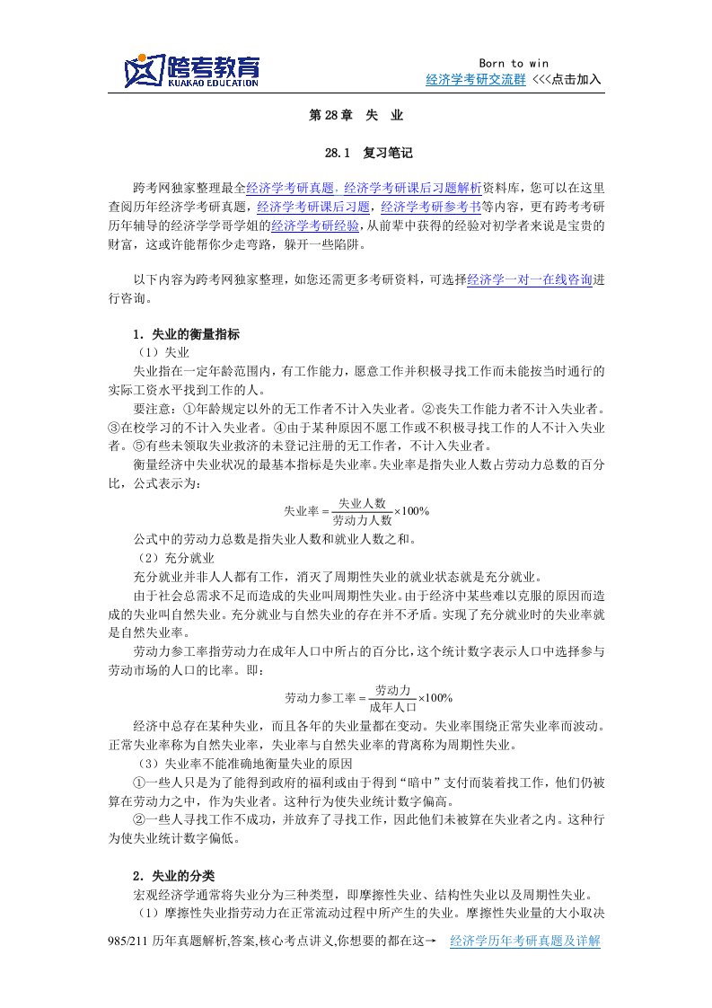 曼昆经济学原理(宏观经济学分册)(第6版)笔记和课后习题详解(第28章