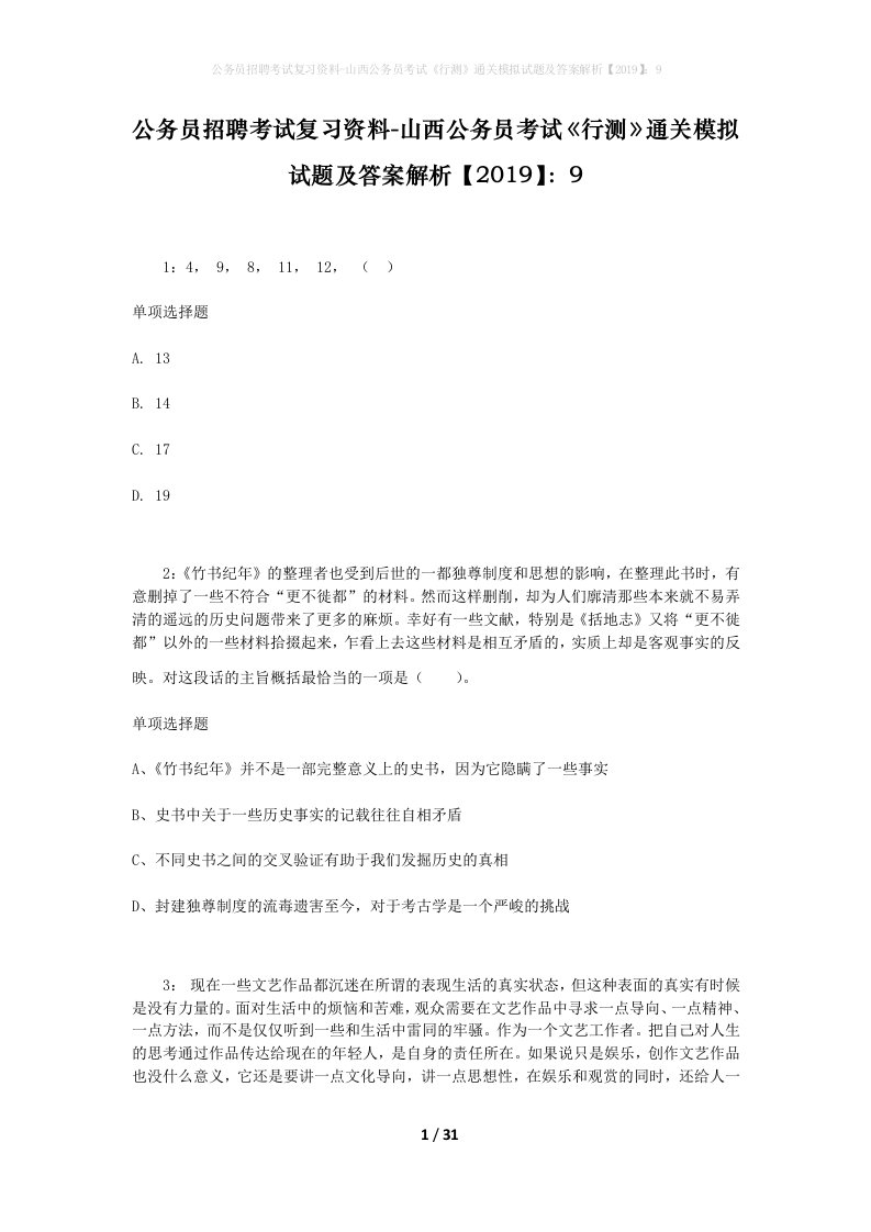 公务员招聘考试复习资料-山西公务员考试行测通关模拟试题及答案解析20199_7