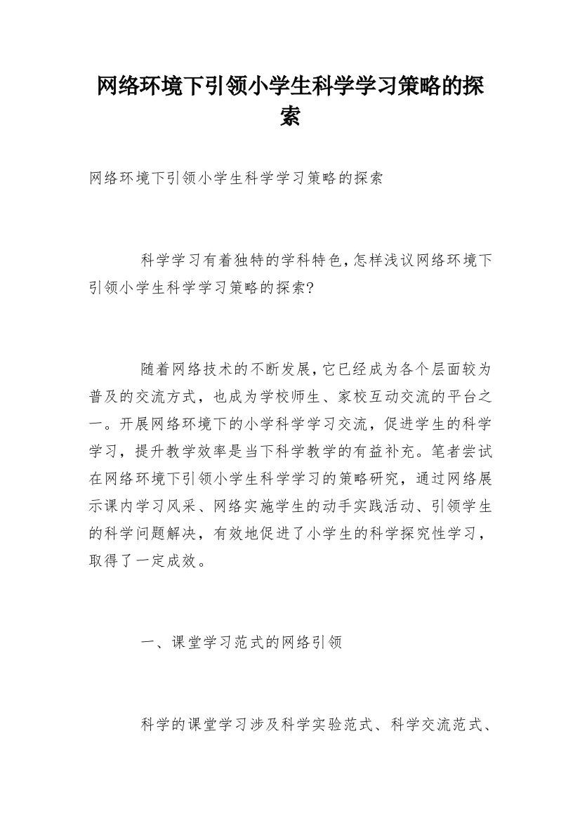 网络环境下引领小学生科学学习策略的探索