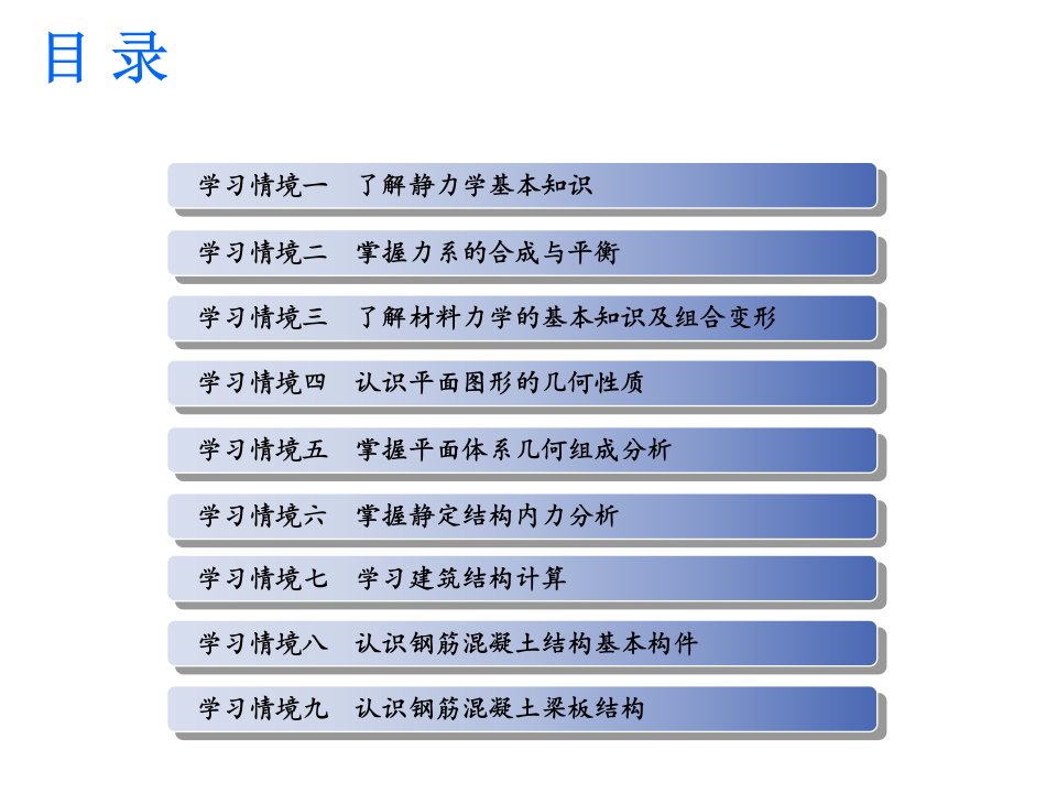 工程力学与结构9学习情境九认识钢筋混凝土梁板结构