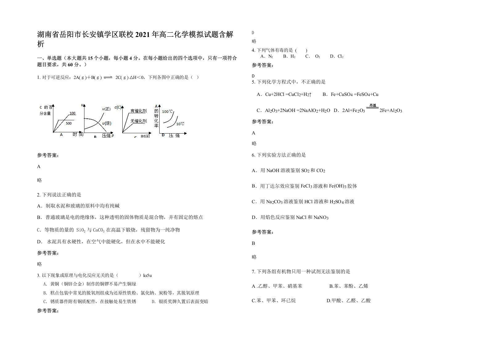 湖南省岳阳市长安镇学区联校2021年高二化学模拟试题含解析