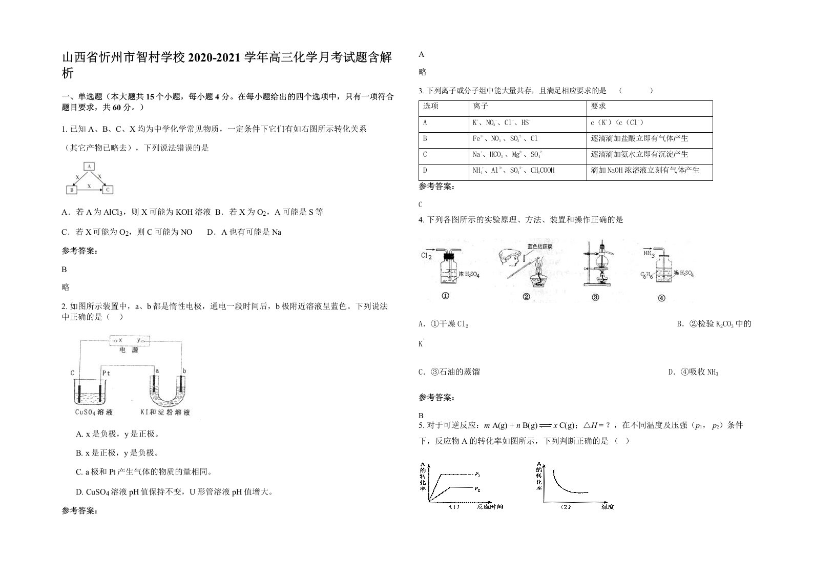 山西省忻州市智村学校2020-2021学年高三化学月考试题含解析