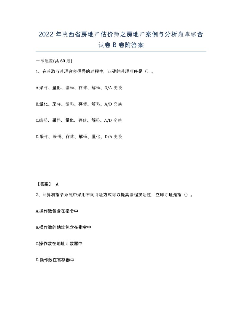 2022年陕西省房地产估价师之房地产案例与分析题库综合试卷B卷附答案