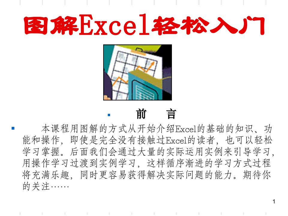 图解Excel轻松入门