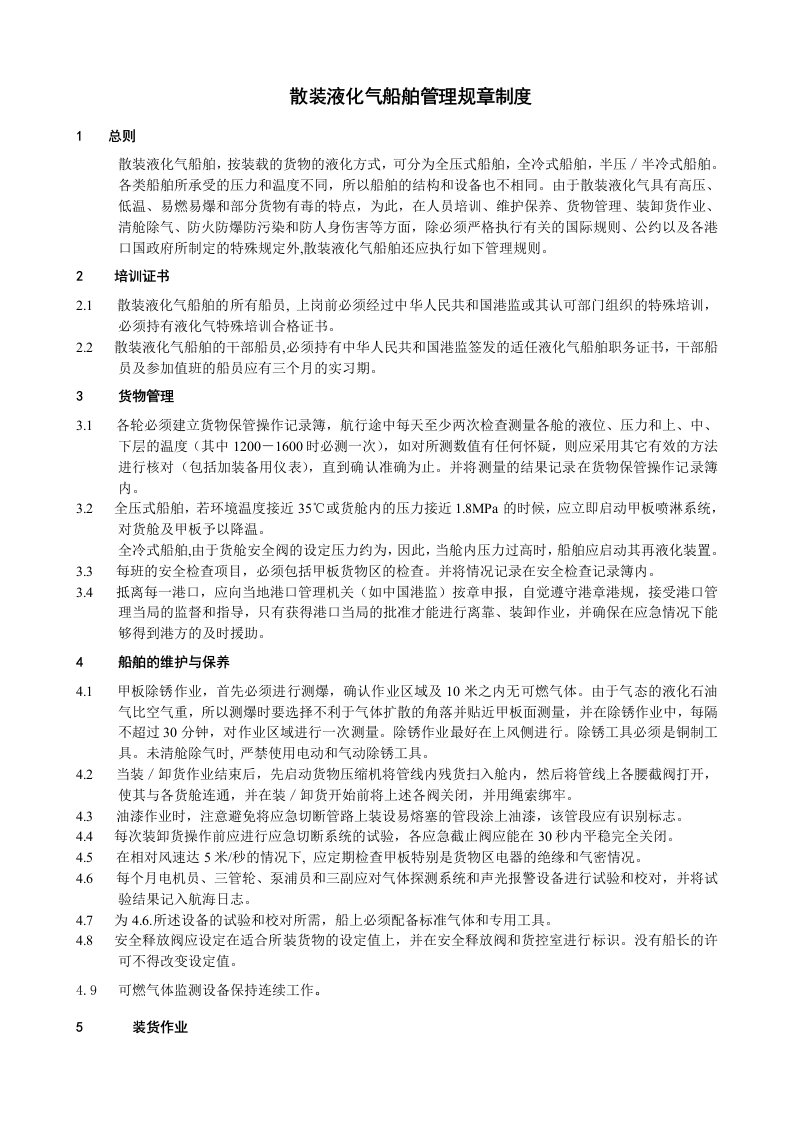 散装液化气船管理规章制度