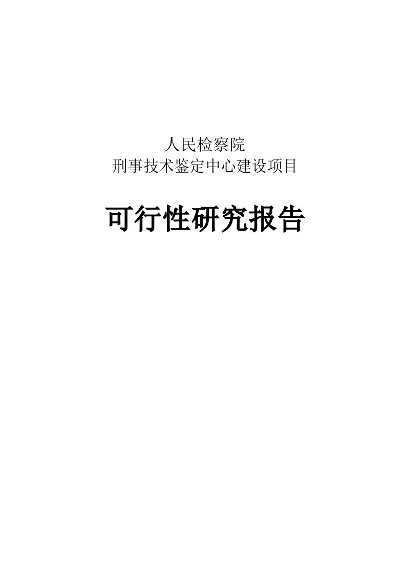 检察院刑事技术鉴定中心建设项目可行性研究报告