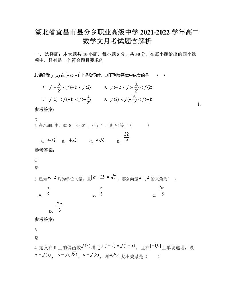 湖北省宜昌市县分乡职业高级中学2021-2022学年高二数学文月考试题含解析