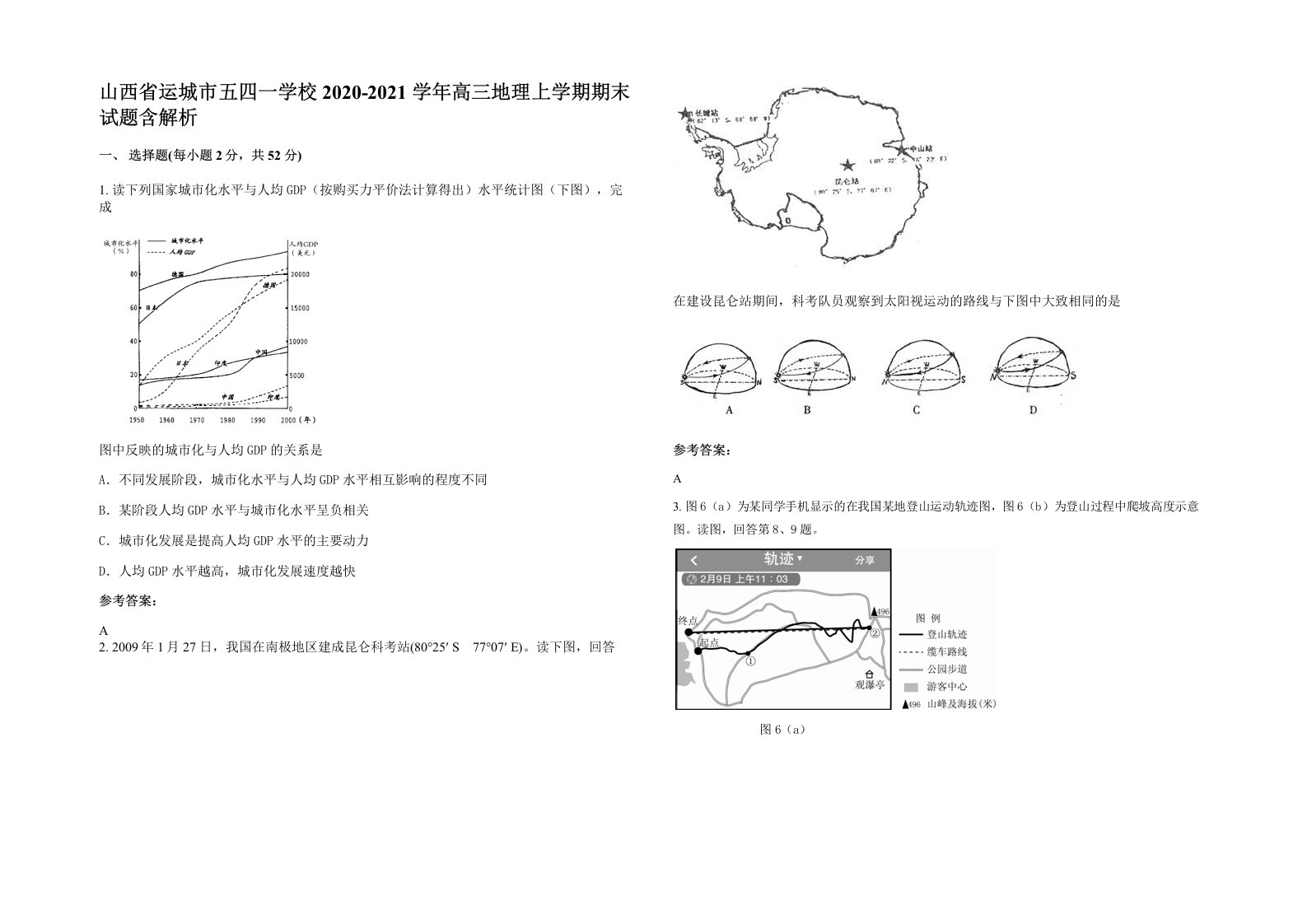 山西省运城市五四一学校2020-2021学年高三地理上学期期末试题含解析