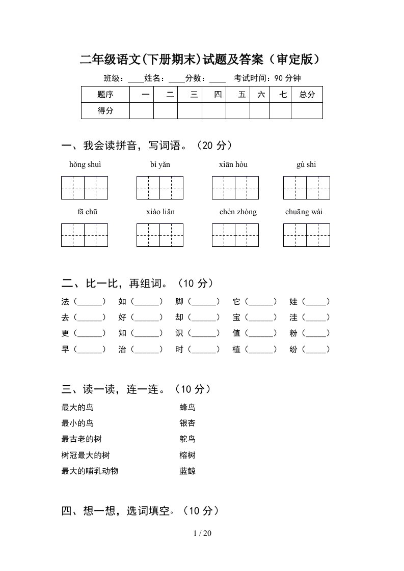 二年级语文下册期末试题及答案审定版5套