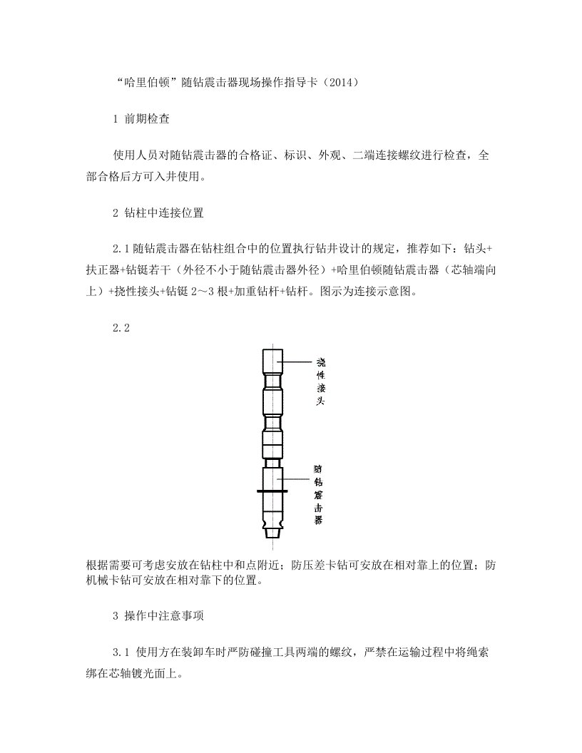 5-“哈里伯顿”随钻震击器现场操作指导卡