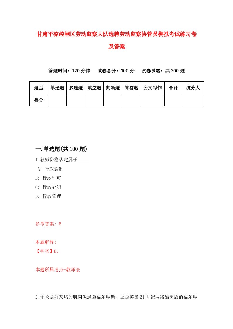 甘肃平凉崆峒区劳动监察大队选聘劳动监察协管员模拟考试练习卷及答案第6次