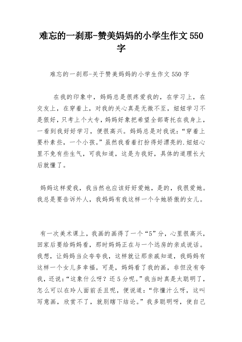 难忘的一刹那-赞美妈妈的小学生作文550字