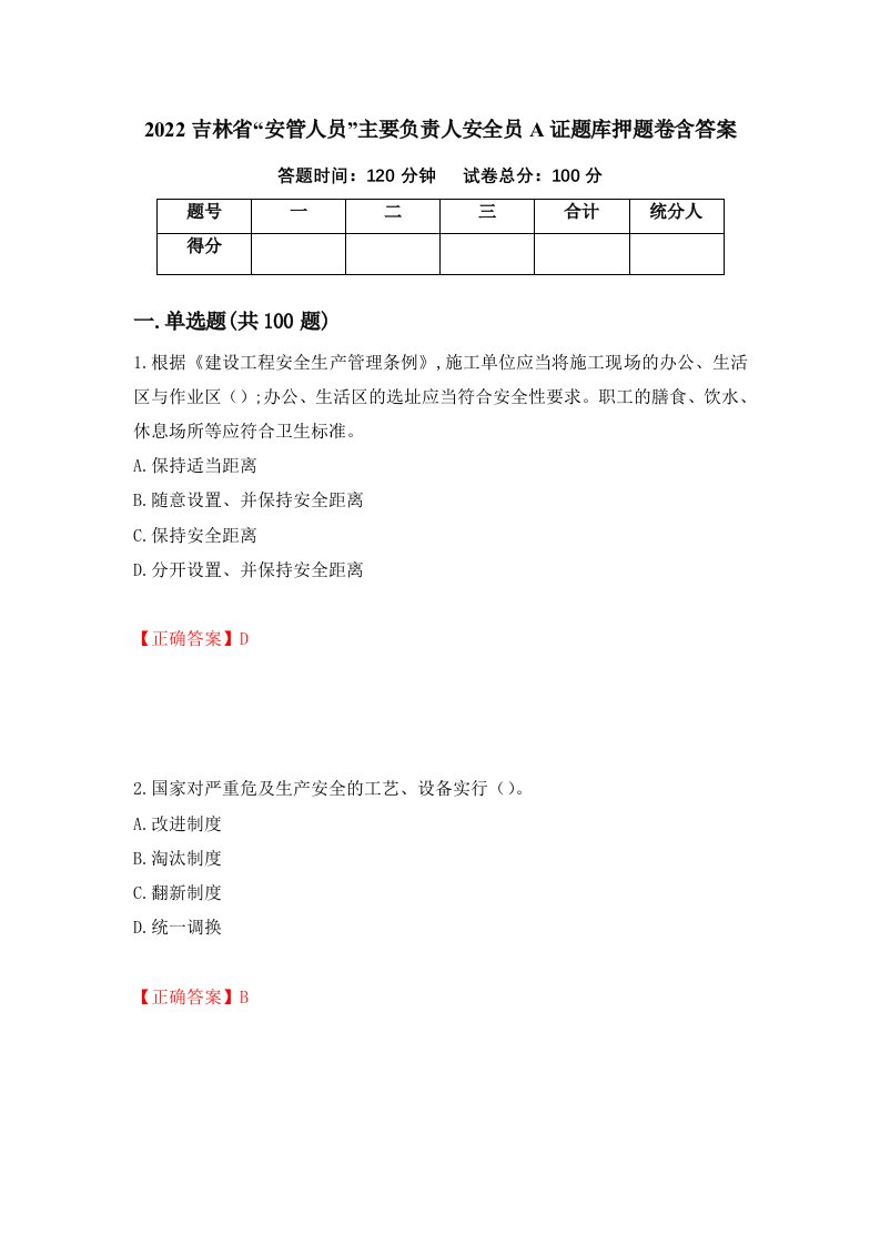 2022吉林省安管人员主要负责人安全员A证题库押题卷含答案第36卷