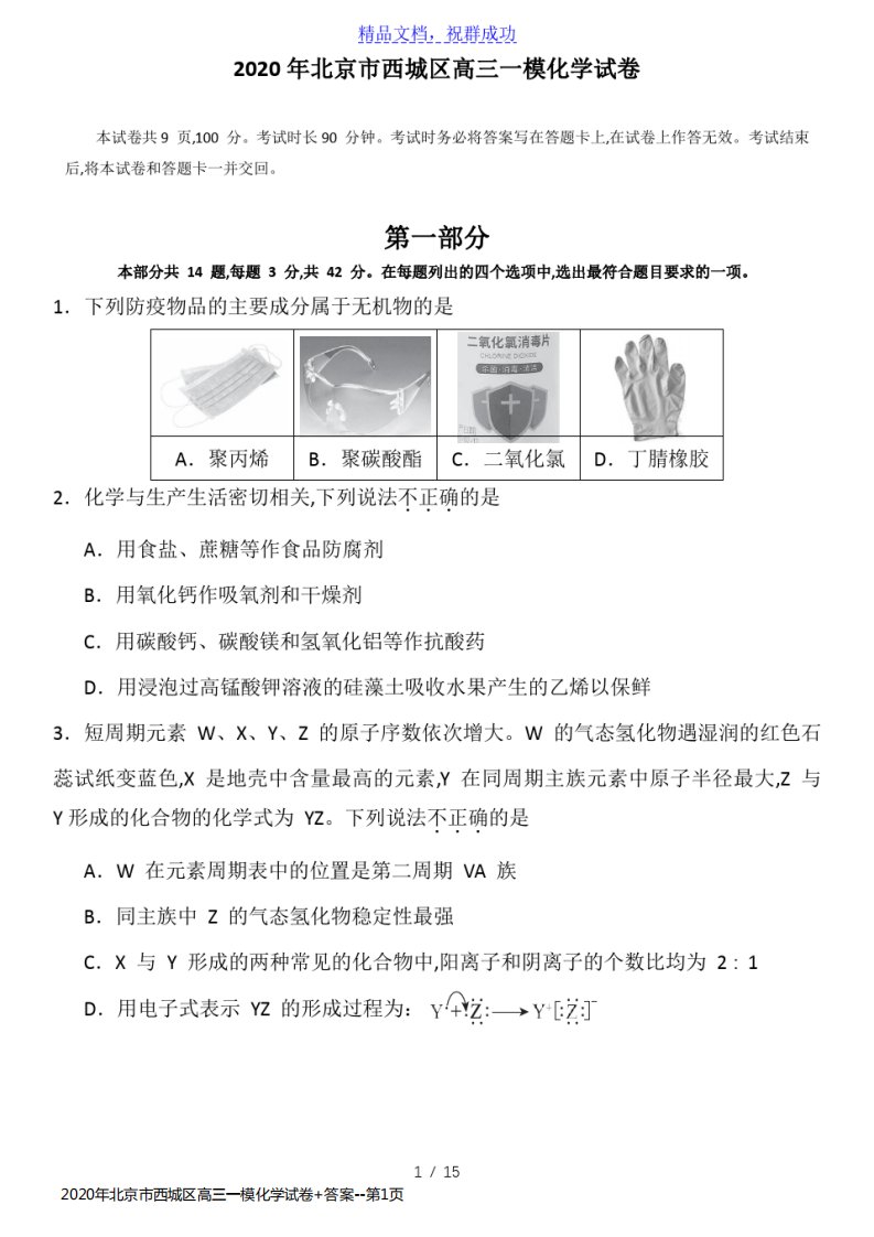 2020年北京市西城区高三一模化学试卷+答案