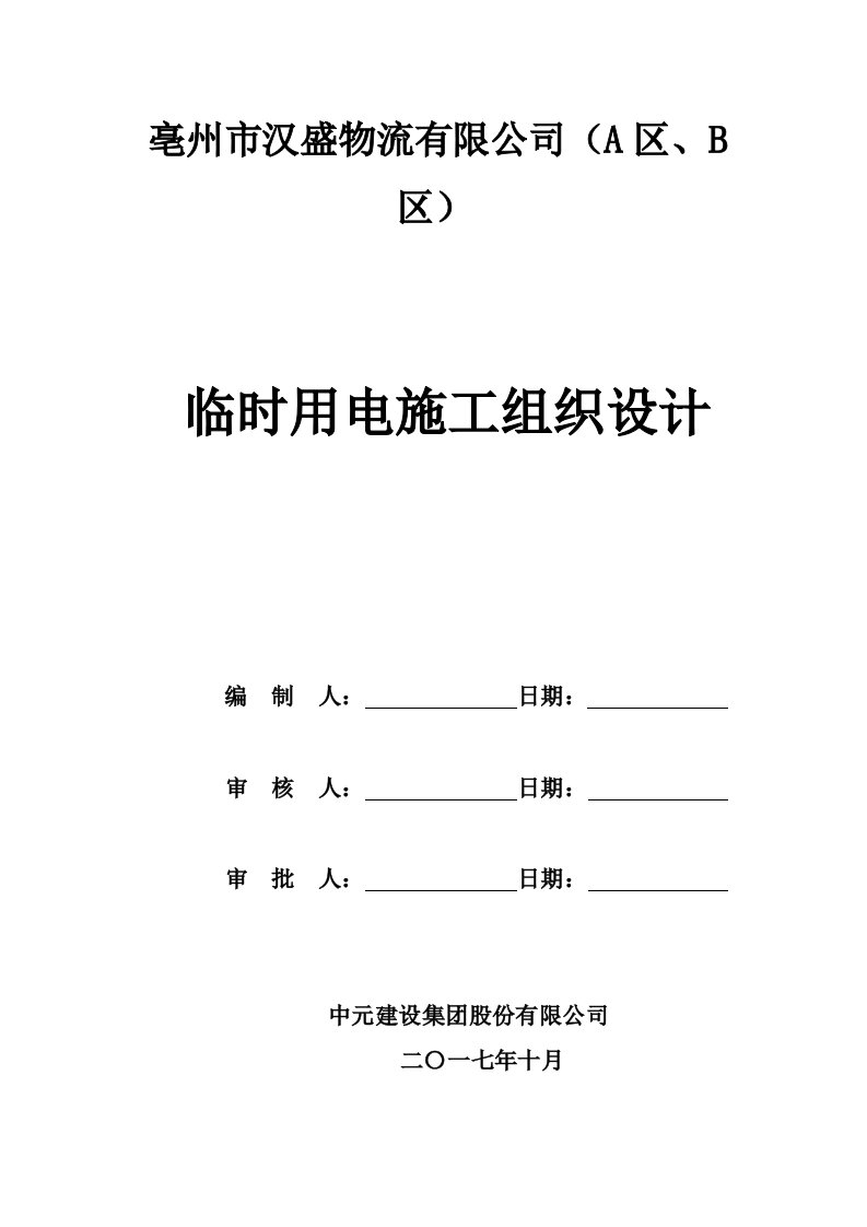 物流有限公司临时用电施工组织设计概述