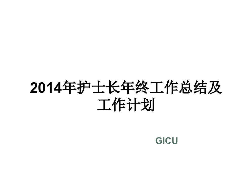 20XX年护士长年终工作总结及工作计划