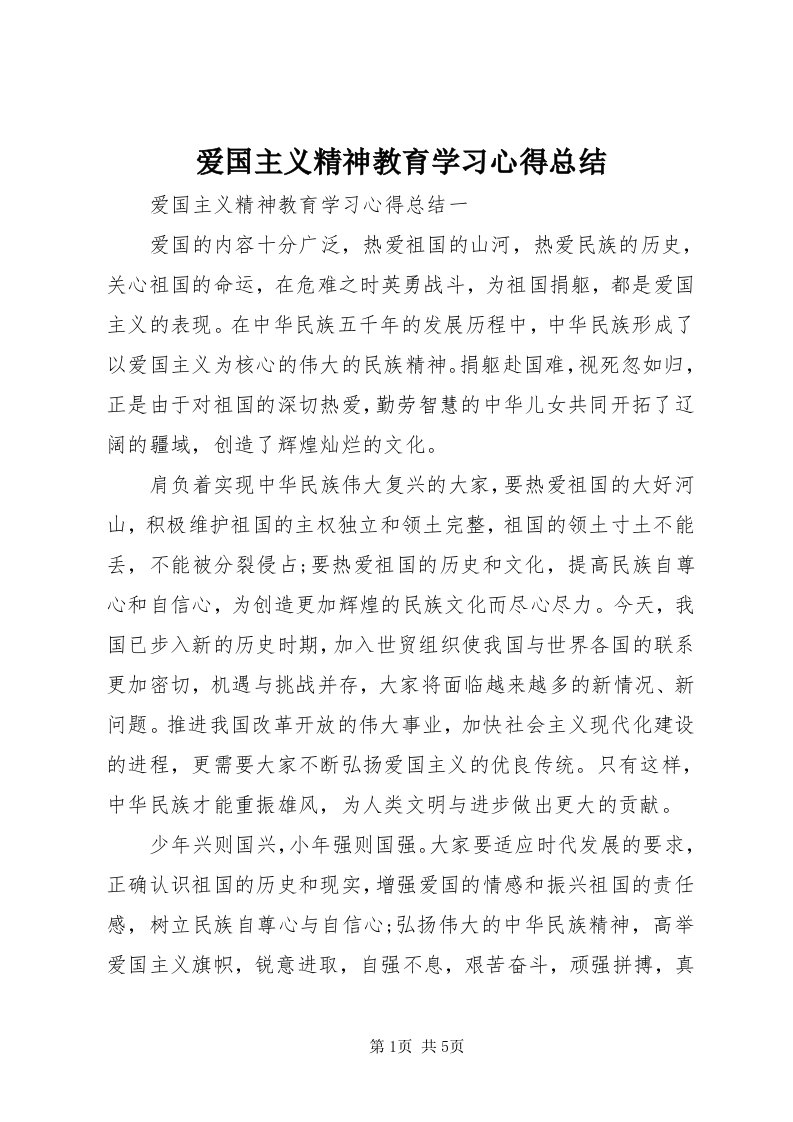 爱国主义精神教育学习心得总结