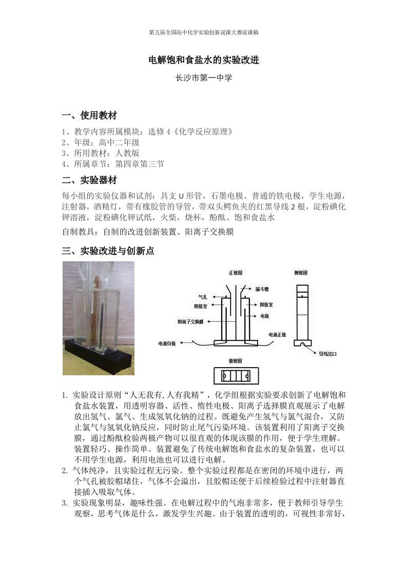 【第五届全国高中化学实验创新说课大赛说课稿】电解饱和食盐水的实验改进