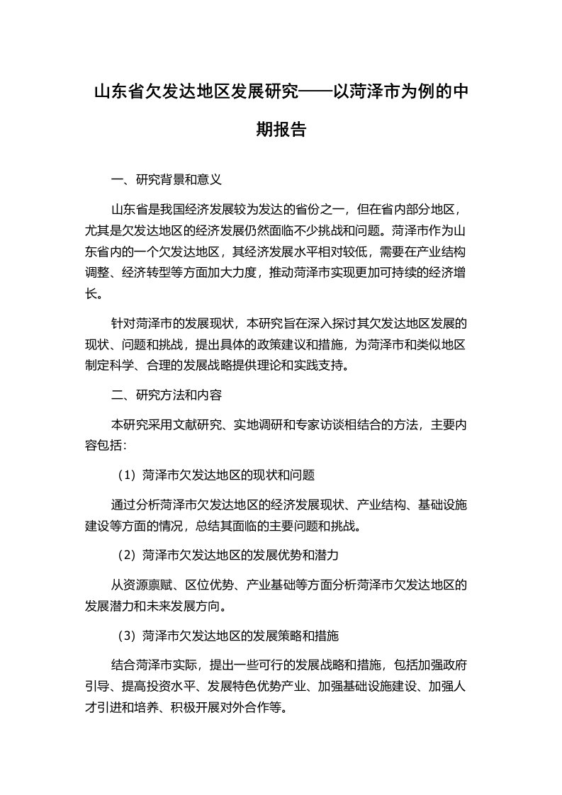 山东省欠发达地区发展研究——以菏泽市为例的中期报告