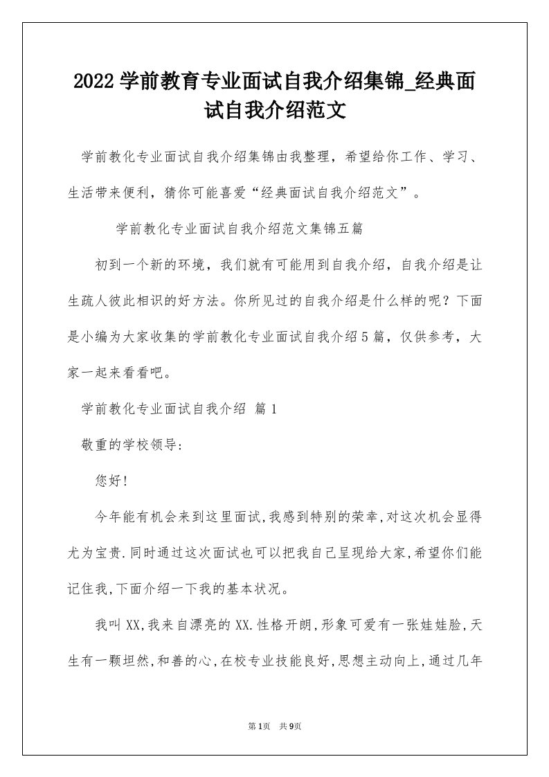 2022学前教育专业面试自我介绍集锦_经典面试自我介绍范文