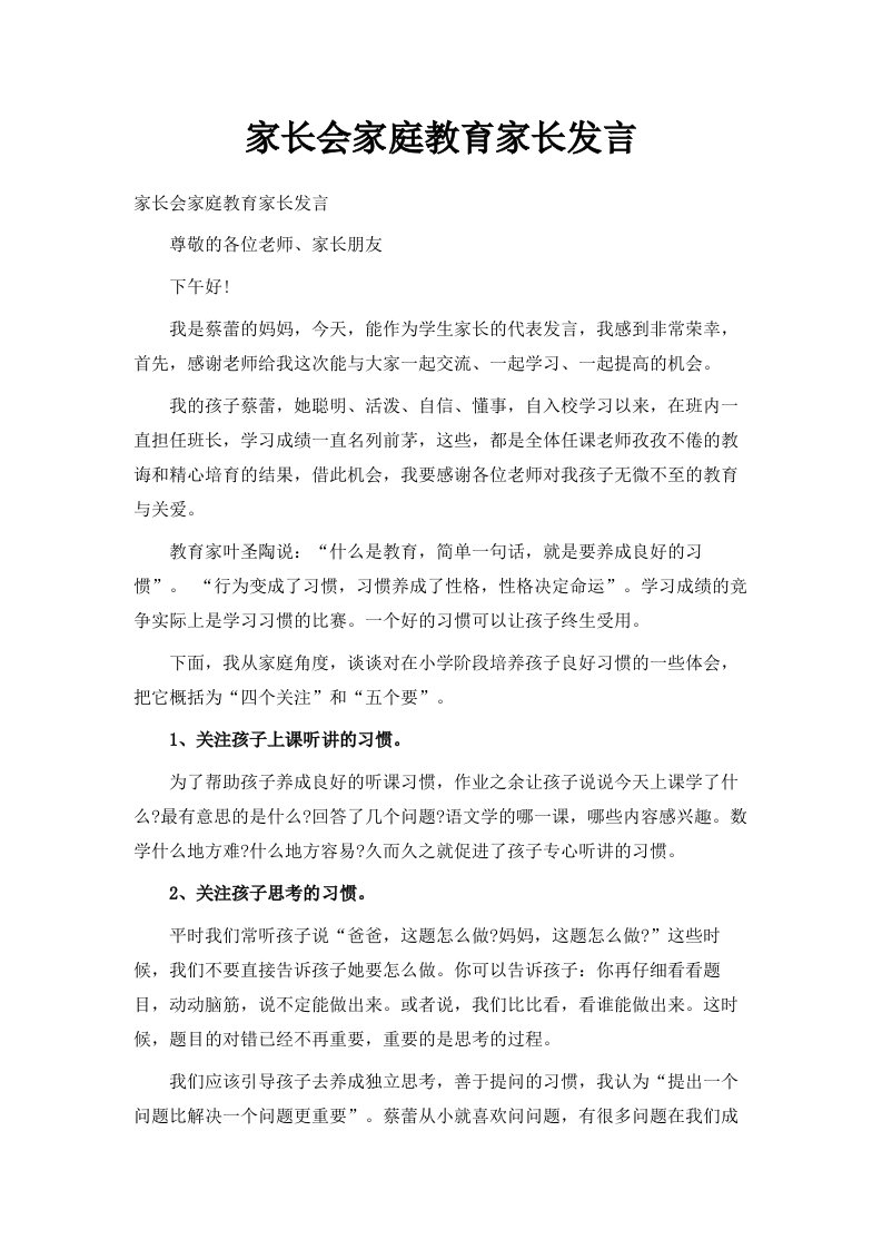 家长会家庭教育家长发言