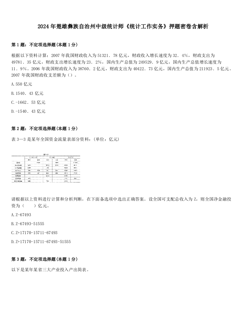 2024年楚雄彝族自治州中级统计师《统计工作实务》押题密卷含解析