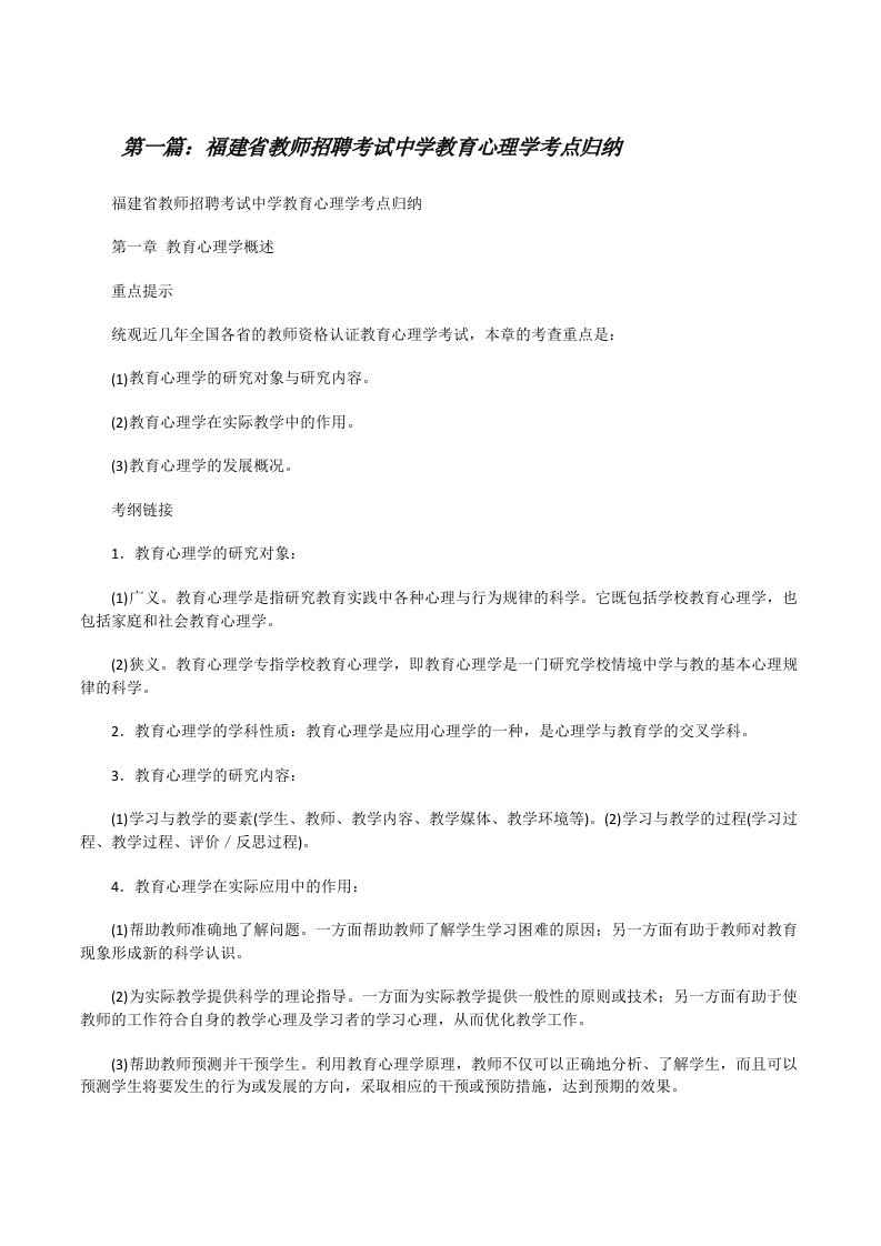 福建省教师招聘考试中学教育心理学考点归纳（汇编）[修改版]