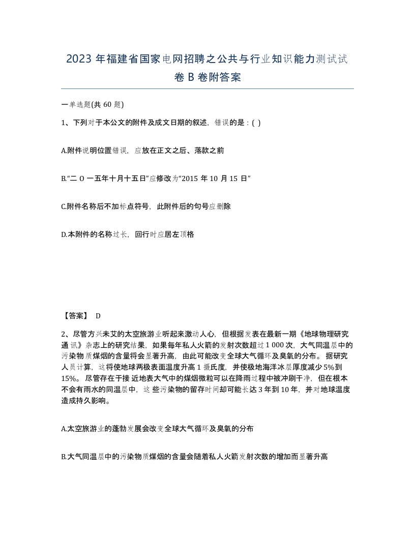 2023年福建省国家电网招聘之公共与行业知识能力测试试卷B卷附答案