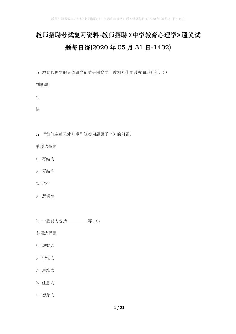 教师招聘考试复习资料-教师招聘中学教育心理学通关试题每日练2020年05月31日-1402