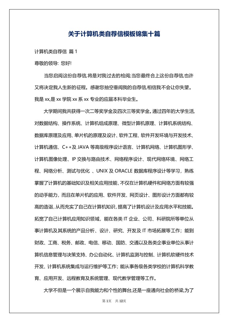 关于计算机类自荐信模板锦集十篇