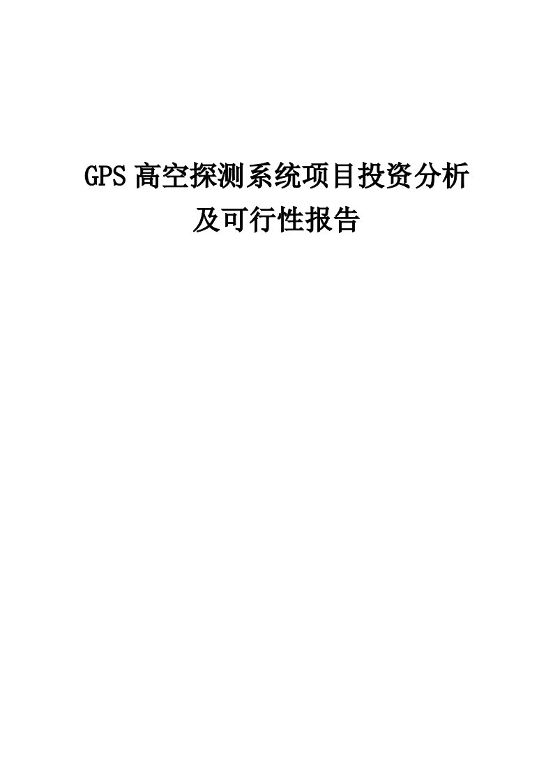 2024年GPS高空探测系统项目投资分析及可行性报告