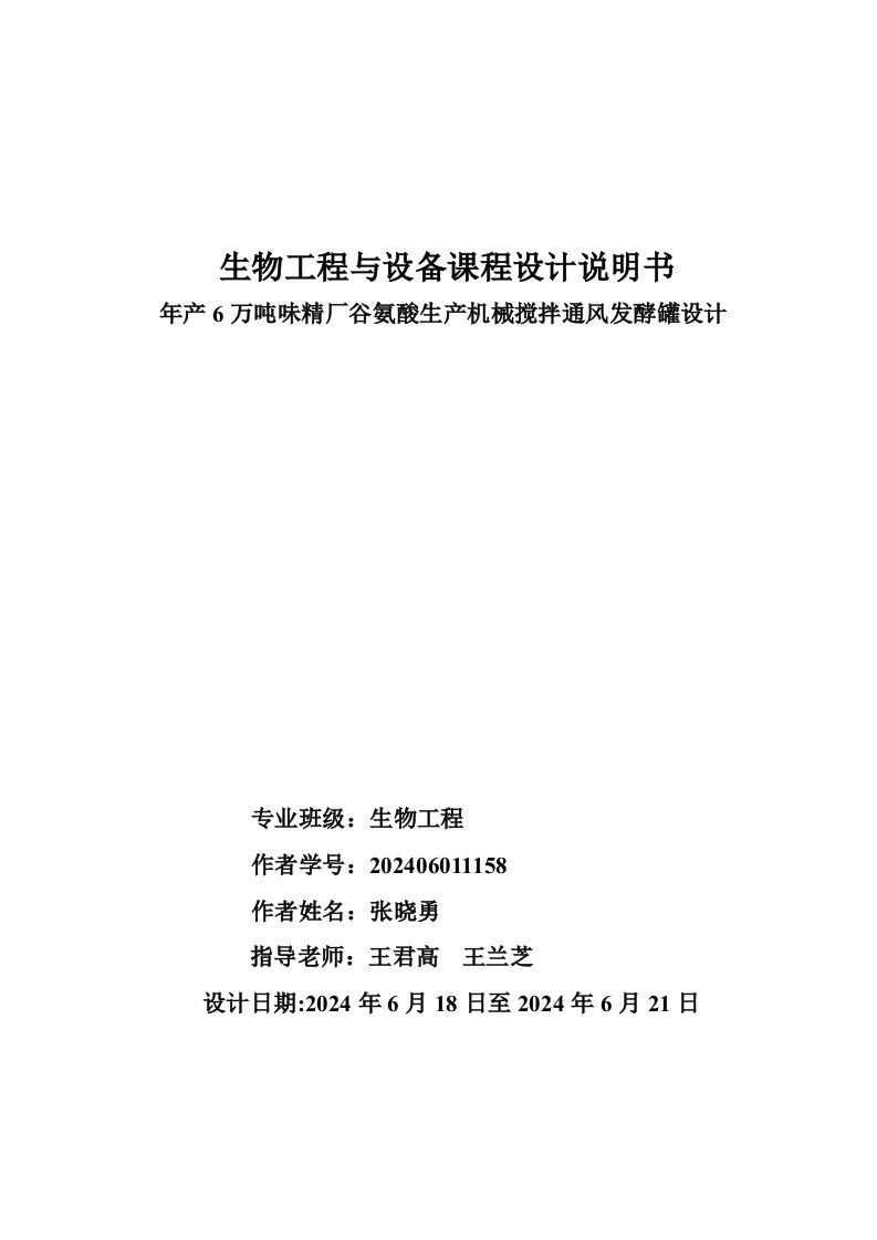 年产6万吨味精厂谷氨酸机械搅拌通风发酵罐设计