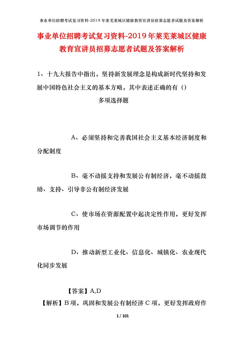 事业单位招聘考试复习资料-2019年莱芜莱城区健康教育宣讲员招募志愿者试题及答案解析